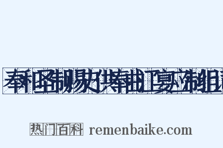 奉和圣制赐史供奉曲江宴应制组词是什么意思的图片